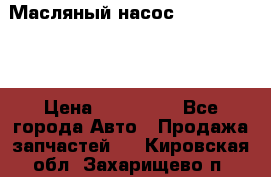 Масляный насос shantui sd32 › Цена ­ 160 000 - Все города Авто » Продажа запчастей   . Кировская обл.,Захарищево п.